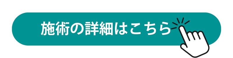 施術の詳細はこちら