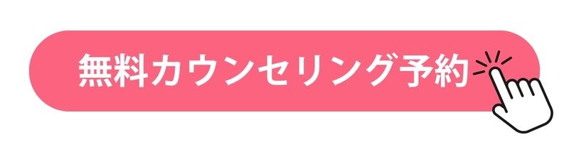 無料カウセリング予約