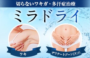 ミラドライ