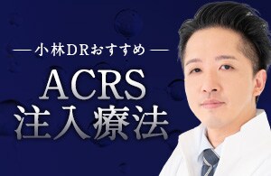 【自分の血液で】肌質改善