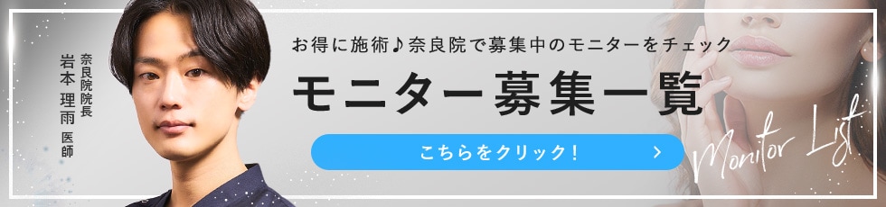 クマ改善や若返り・たるみ改善・二重など奈良院のモニター募集一覧