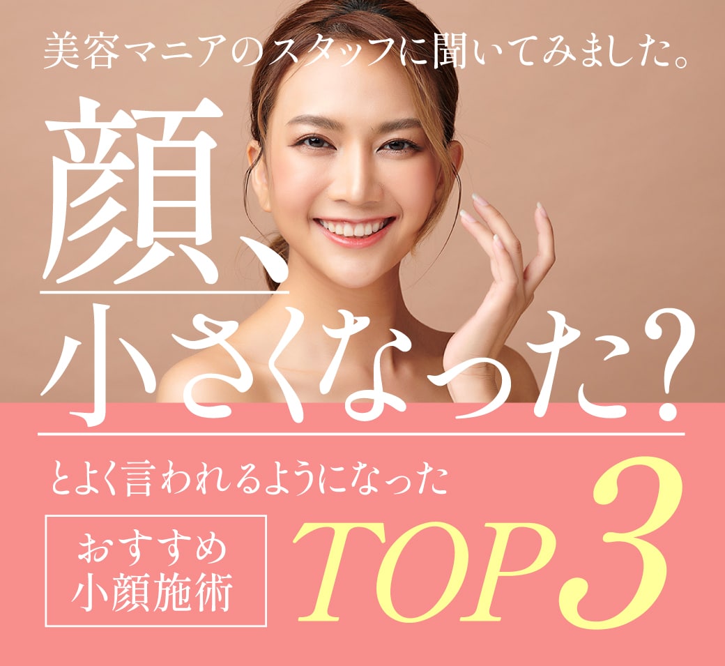 「顔小さくなった？」とよく言われるようになった“おすすめ小顔施術TOP3”　