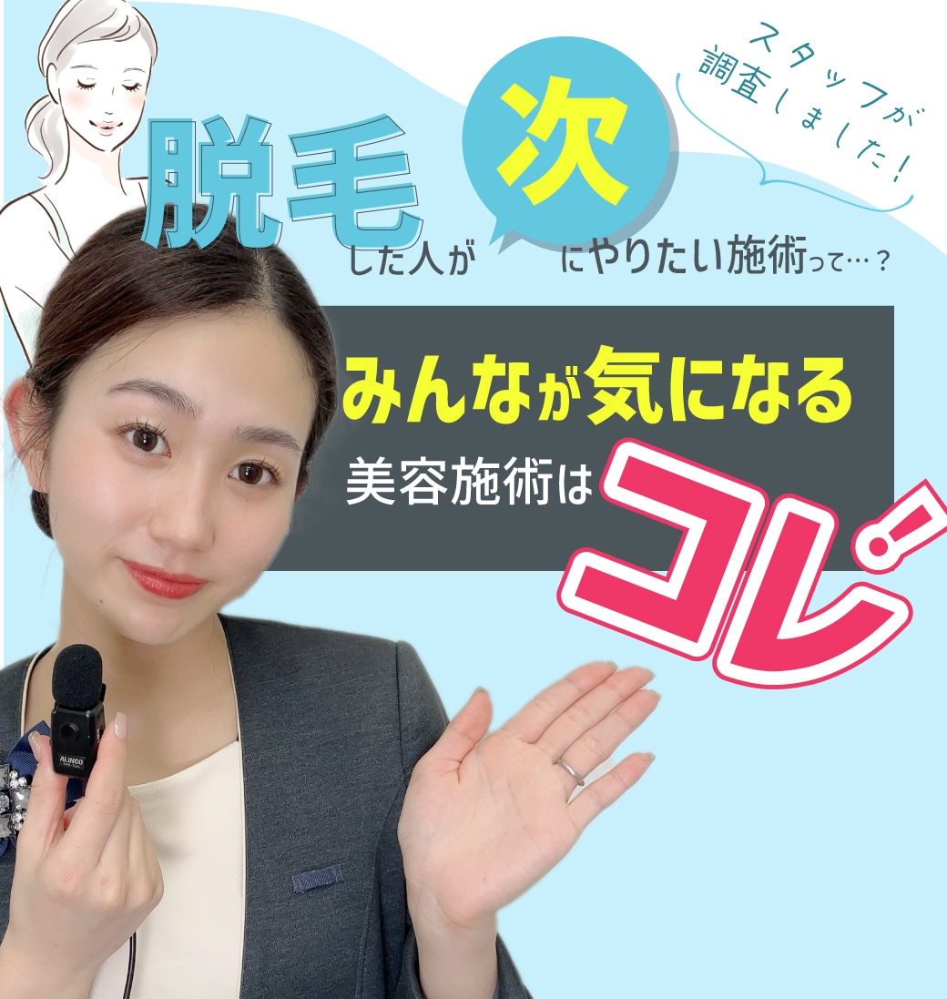 “脱毛”に来た人が次にやりたくなる施術No.1は？