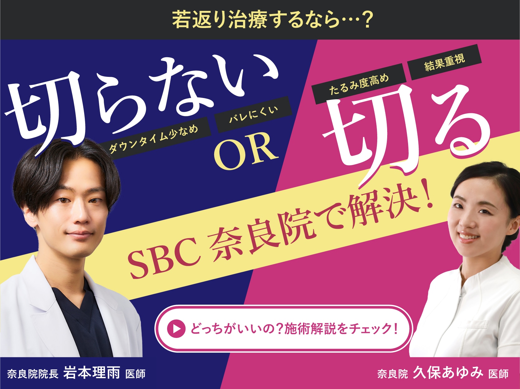 【あなたはどっち派？】若返り手術、”切らない”or”切る”？