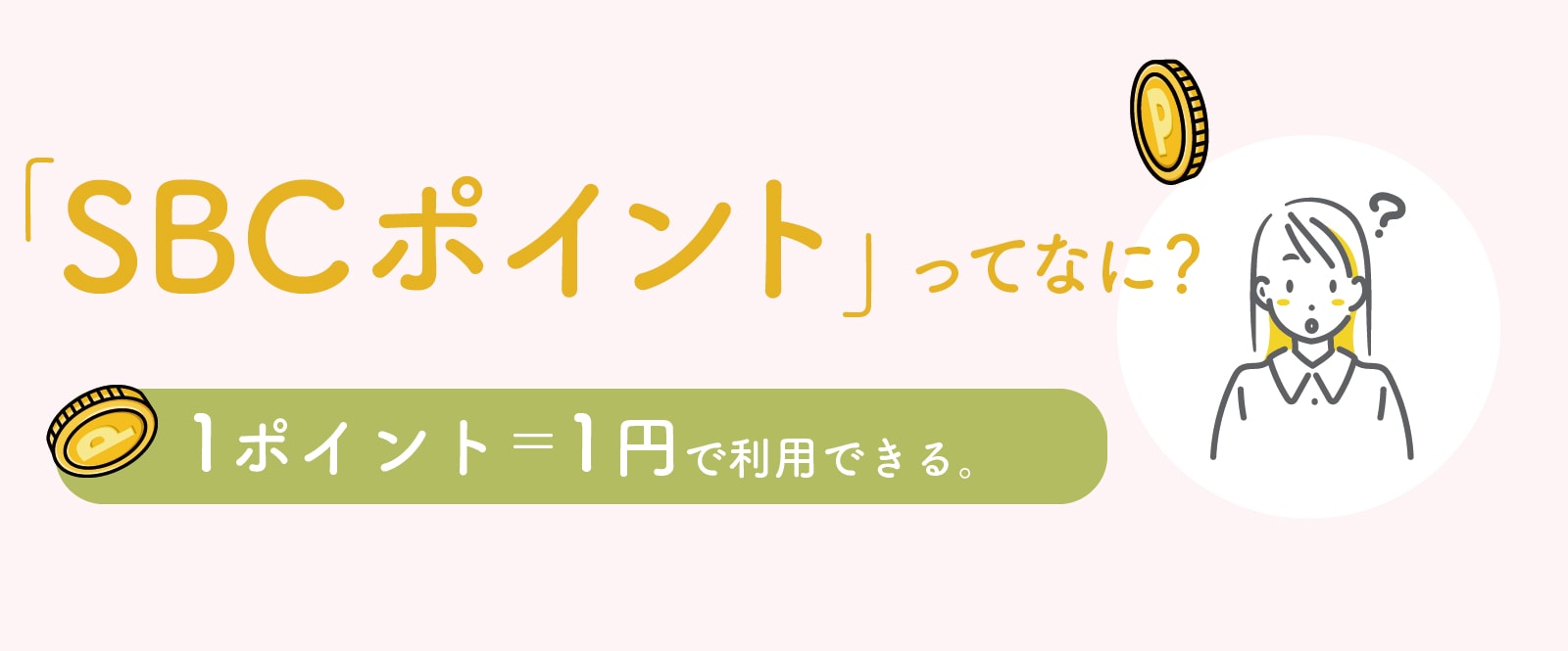 お得にポイントが貯まるシステムについてご紹介