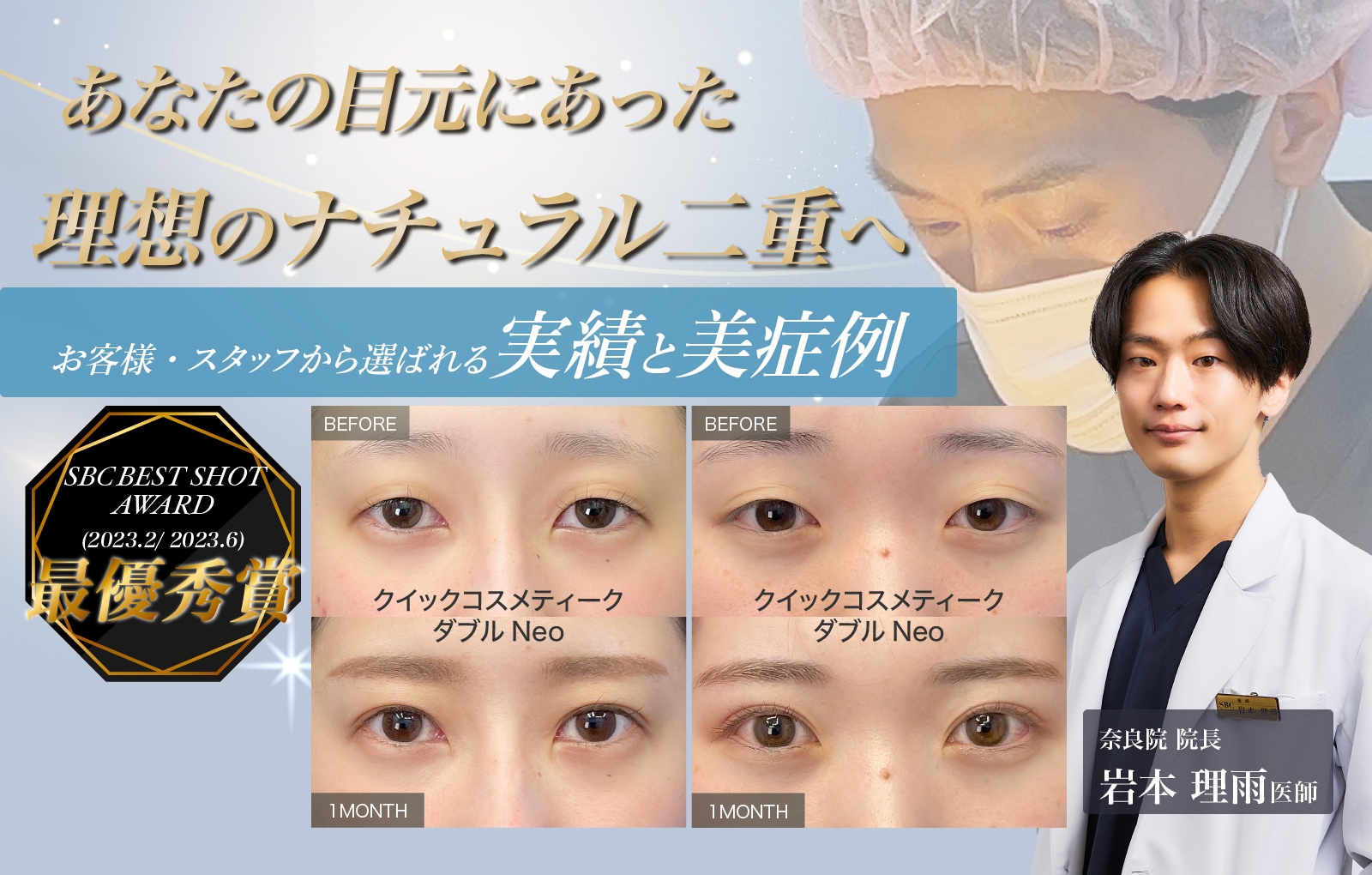 関西で二重するなら【SBCドクターが選ぶ BEST SHOT AWARD 二重まぶた部門 3度受賞*】奈良院 院長 岩本医師にご相談ください!! *2023年2月・2023年6月・2025年5月-奈良