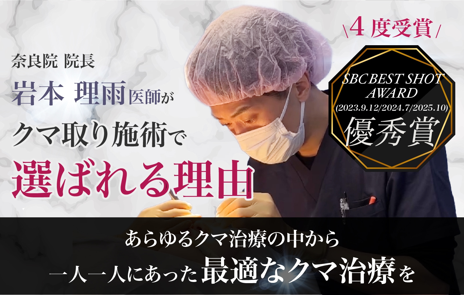関西でクマ取りするなら【SBCドクターが選ぶ BEST SHOT AWARD シミ・しわ・たるみ部門  4度受賞*】奈良院 院長 岩本医師にご相談ください!! *2023年9月・2023年12月・2024年7月・2025年10月-奈良