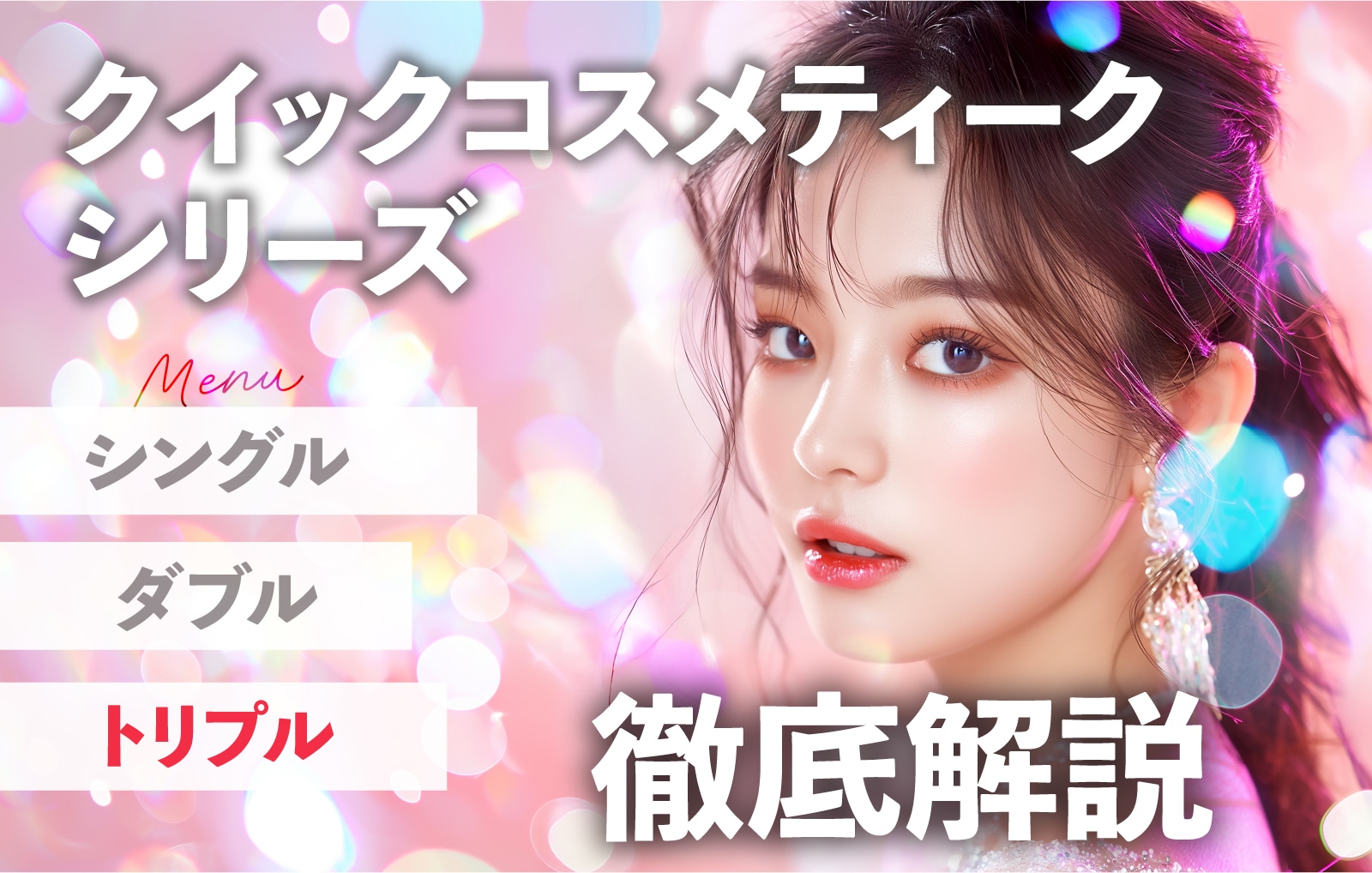 二重施術【クイックコスメティーク シリーズ】違い徹底解説？