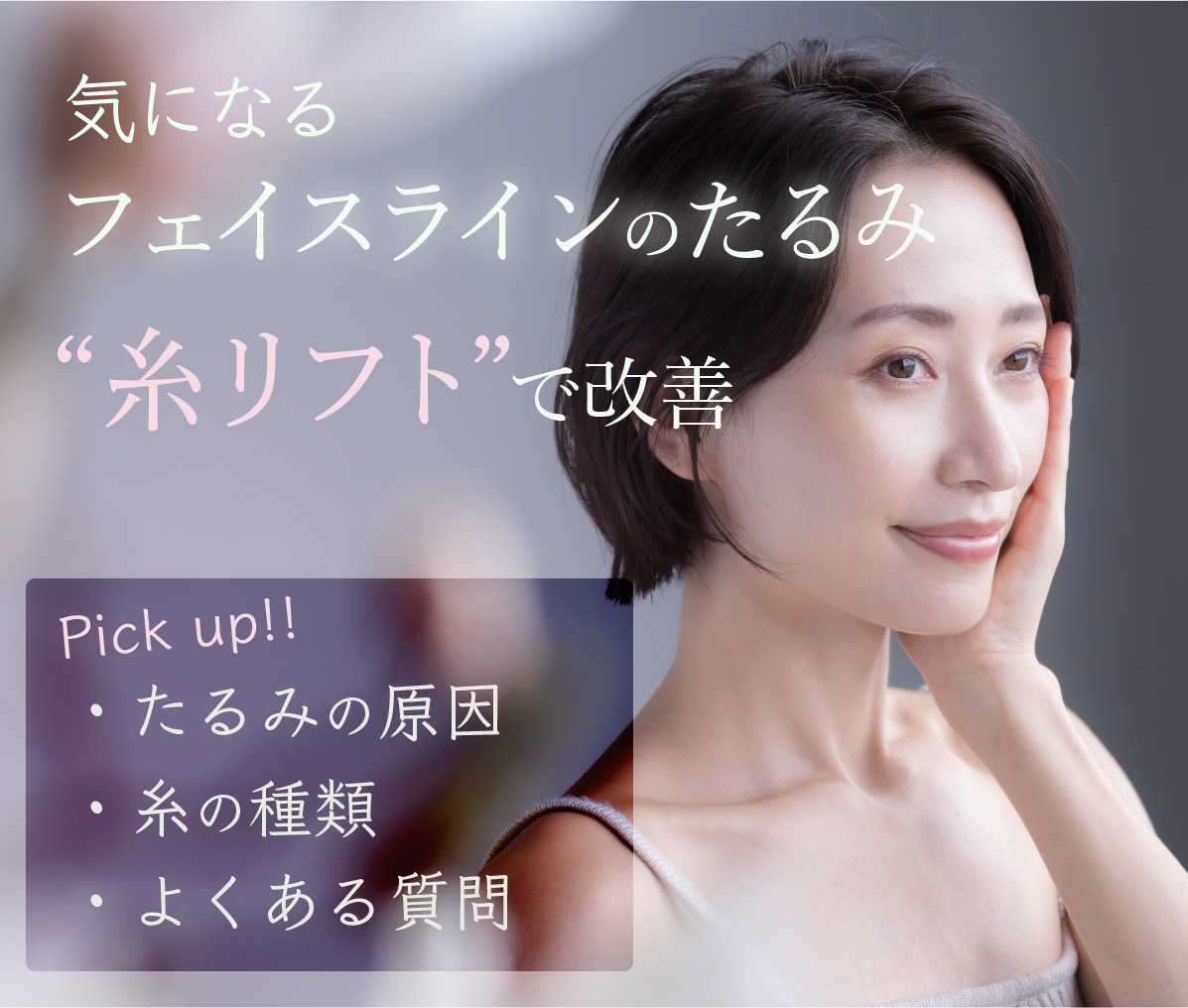 『糸リフト』ってどんな施術？ 〜奈良でたるみを解消するなら!!〜