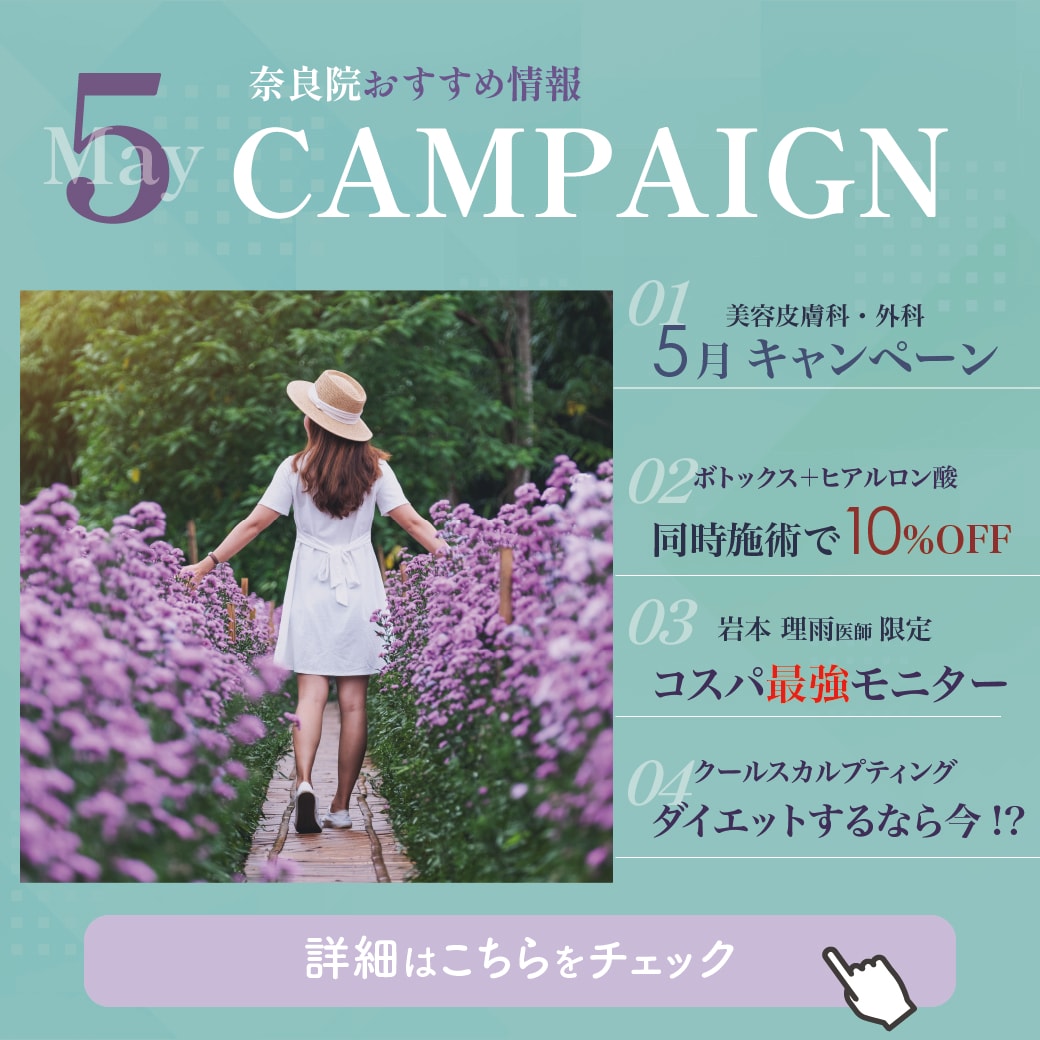 奈良院【5月のおすすめ情報】