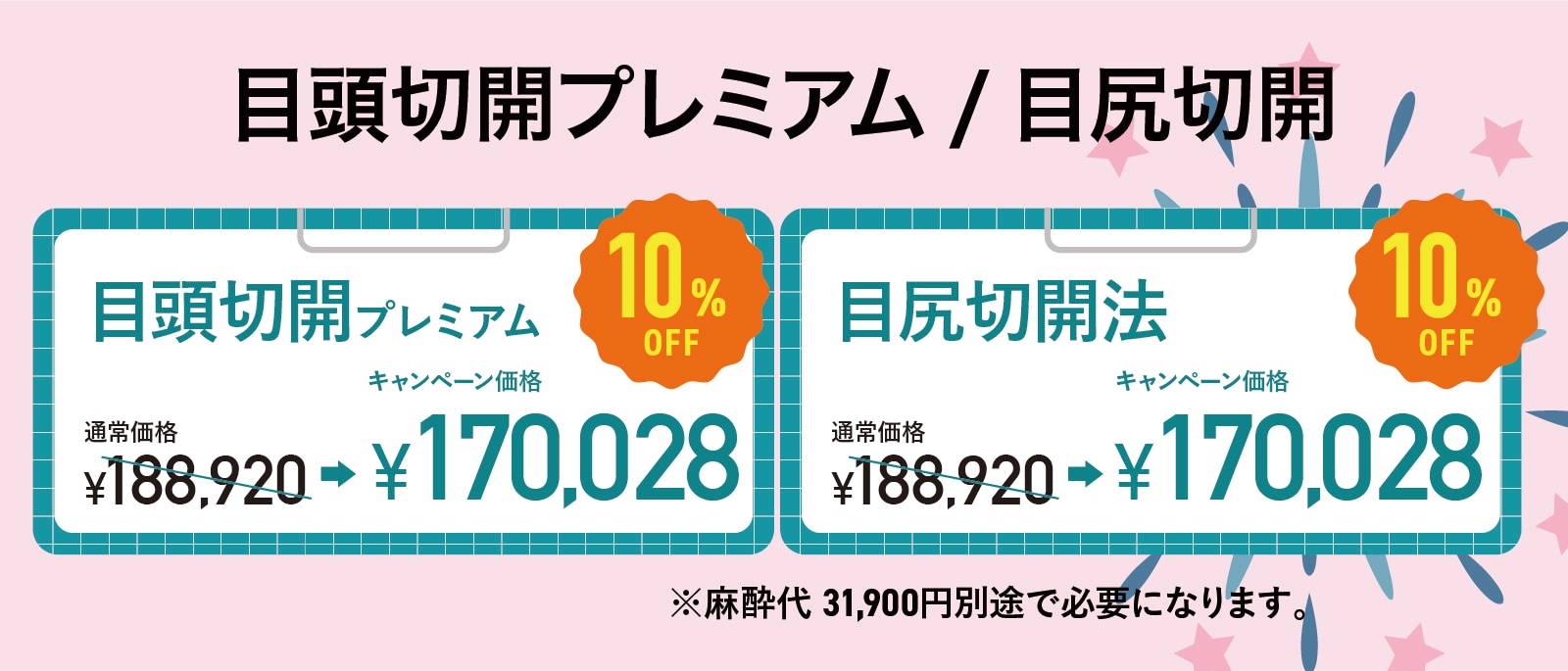 目頭切開プレミアム/目尻切開法
