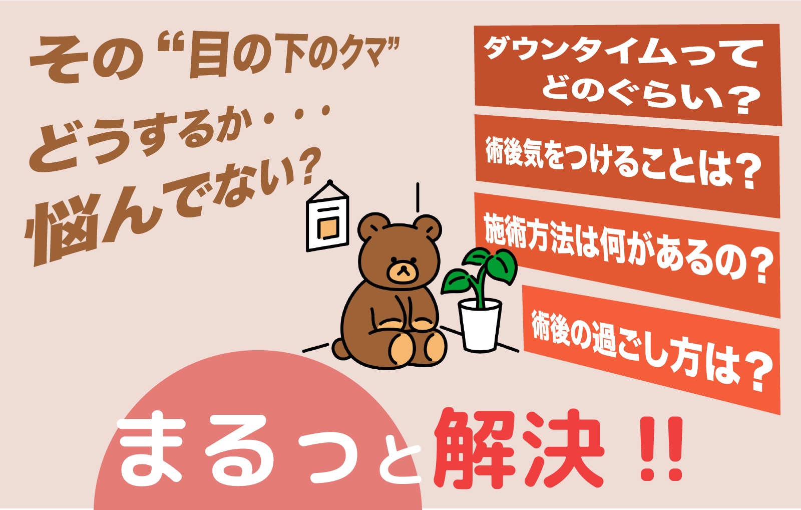 奈良で『クマ取り』を検討中の皆さまへ　〜クマ取りのお悩みまるっと解決!!〜