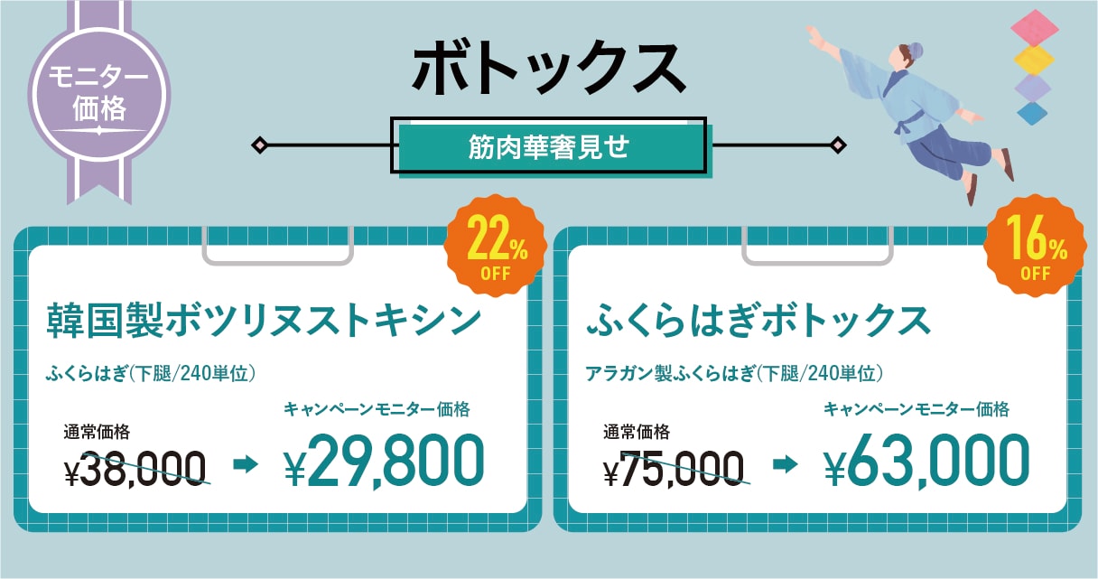 ボトックス痩身（ふくらはぎ）