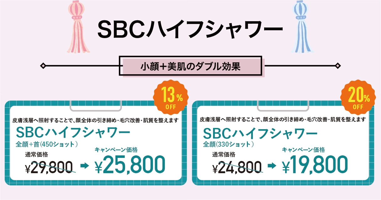 SBCハイフシャワー