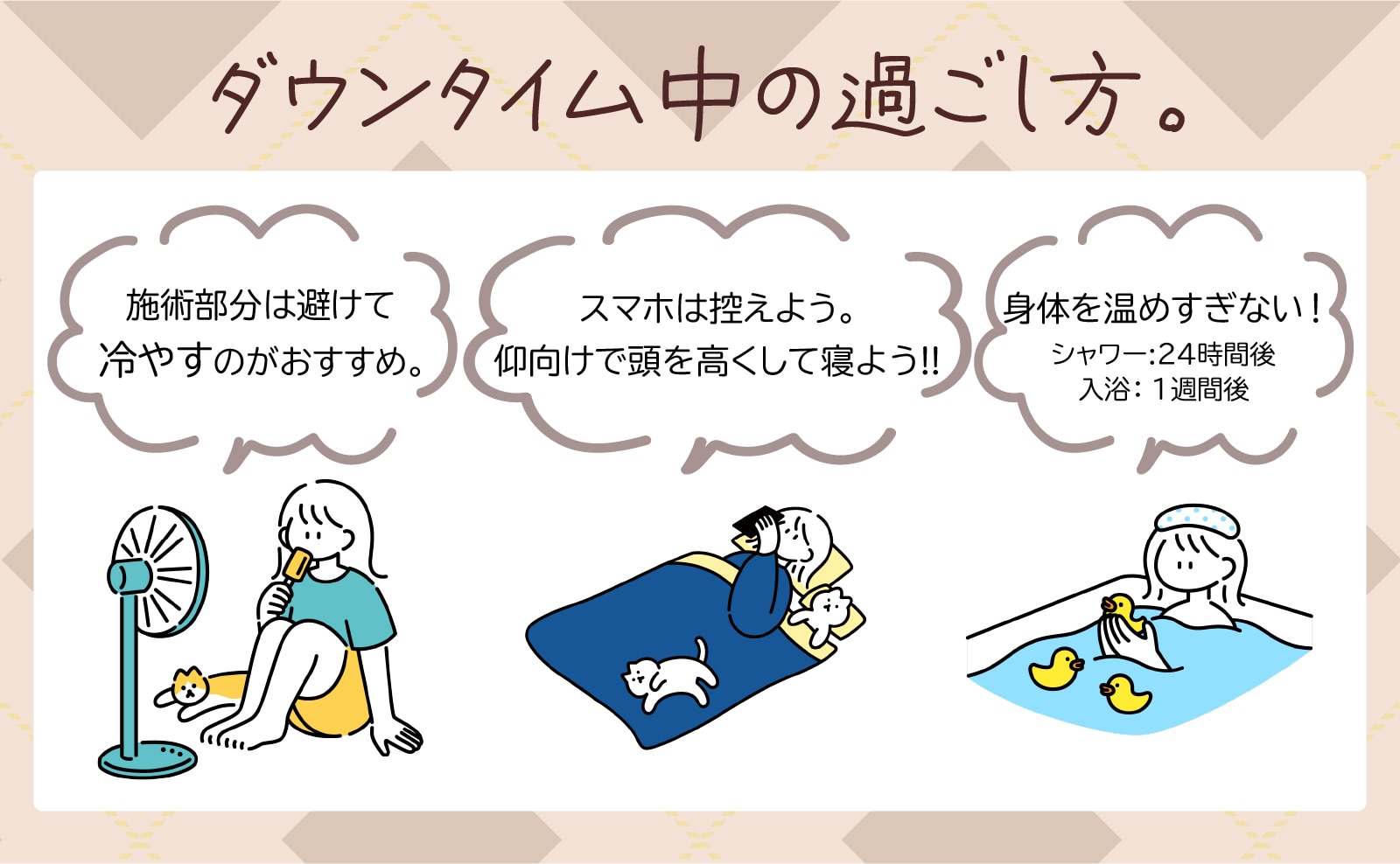 ダウンタイム期間中の過ごし方は?