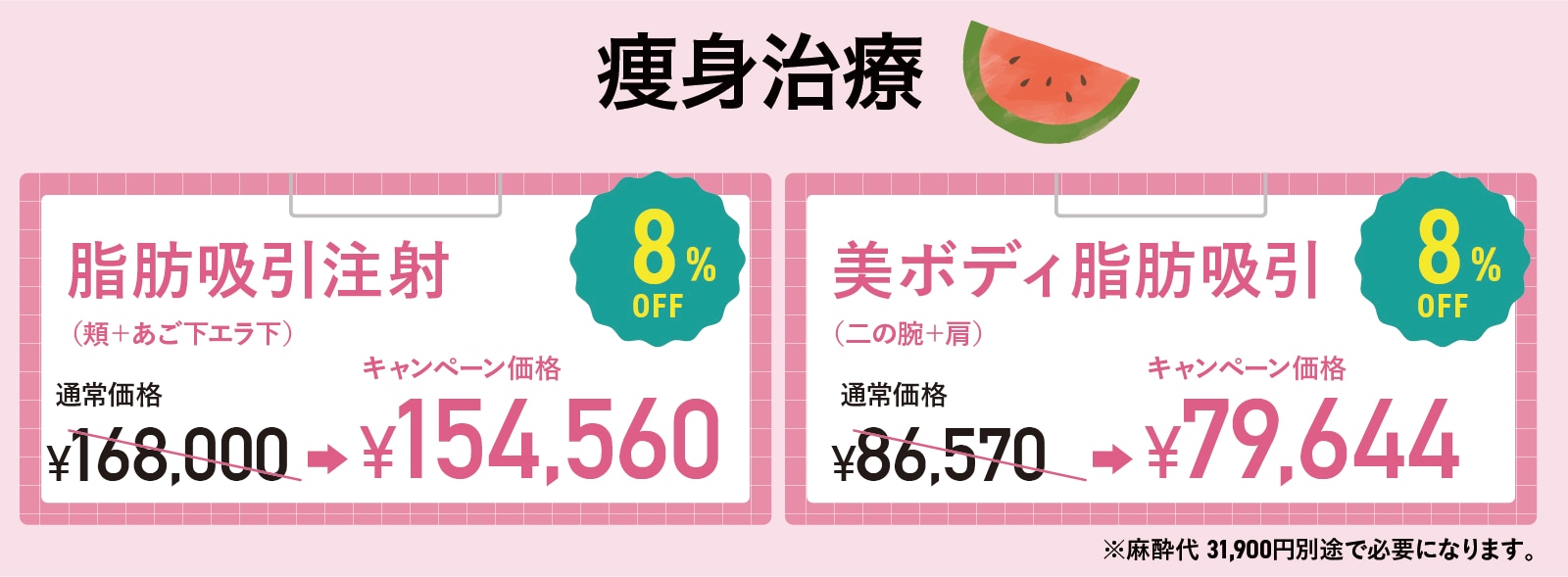 脂肪吸引注射・美ボディ（脂肪吸引）