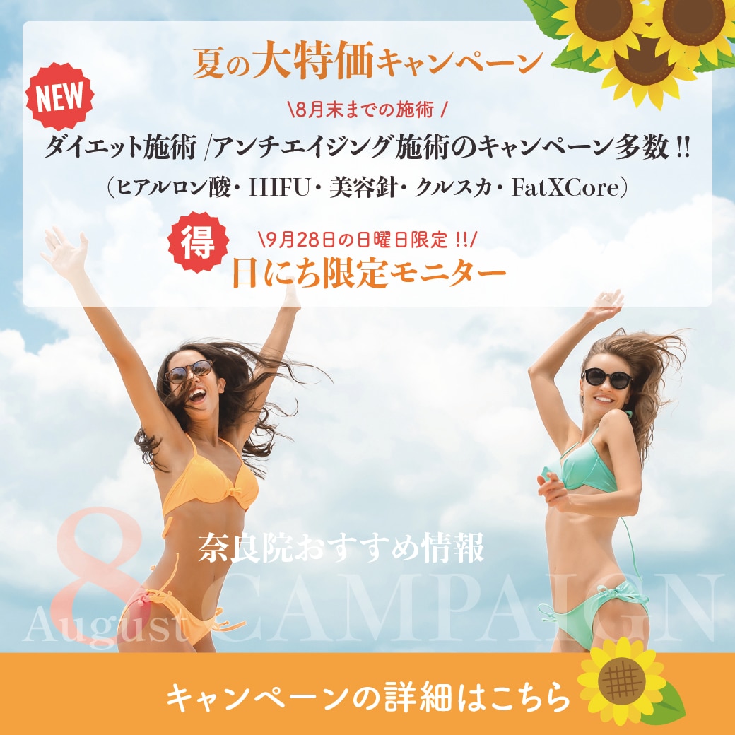 奈良院【8月のおすすめ情報】