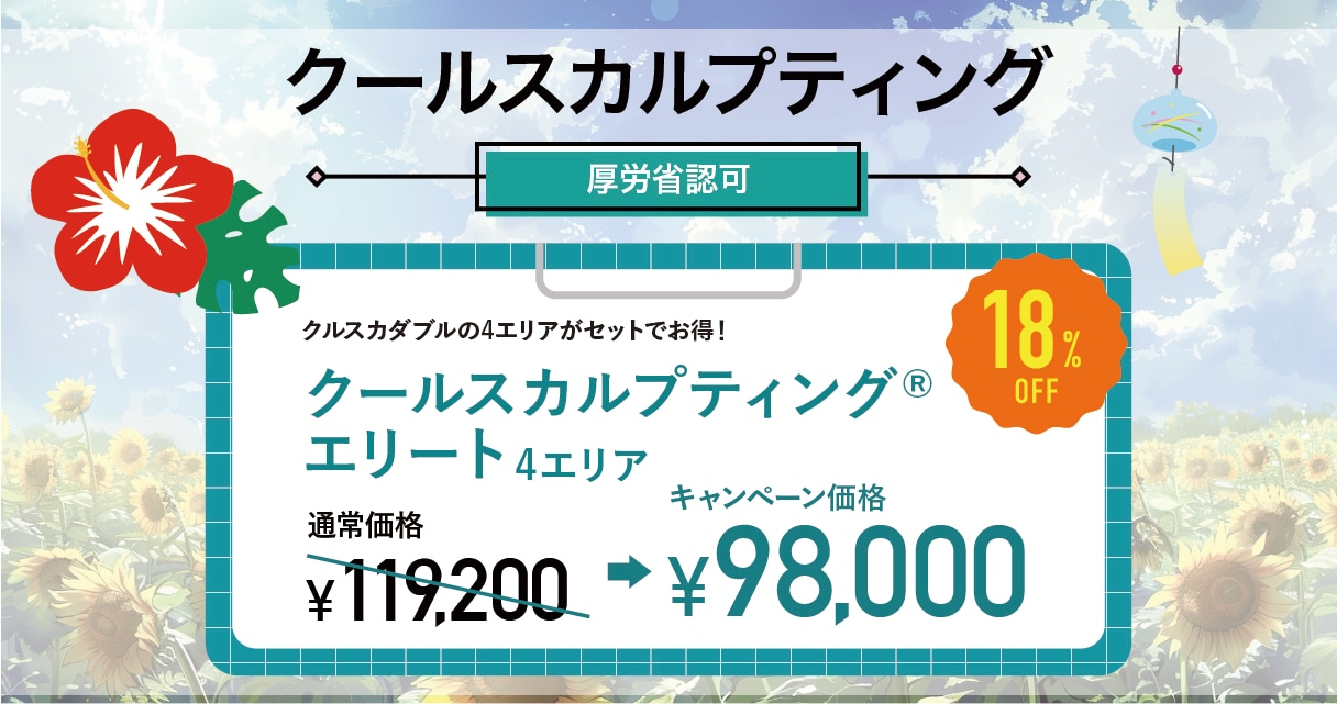 クールスカルプティング®︎エリート