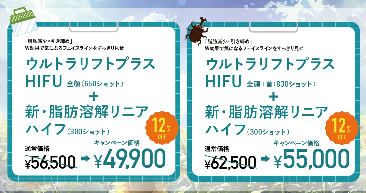 ウルトラリフトプラスHIFU+新・脂肪溶解リニアHIFU