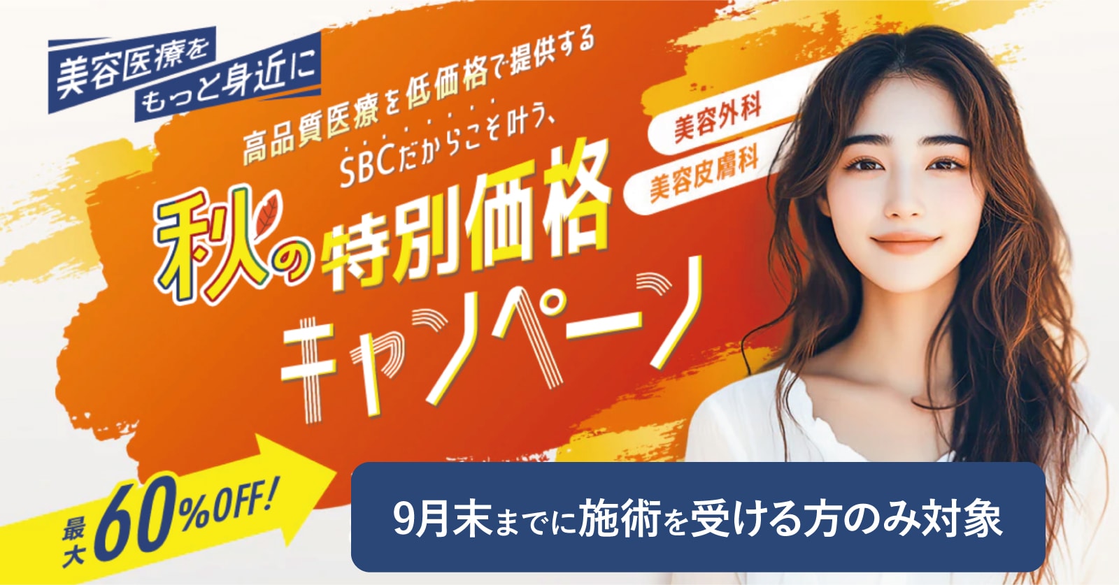 \9月末までに施術を受ける方が対象/