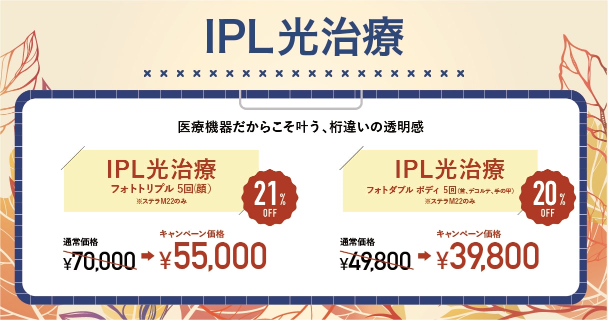 IPL光治療