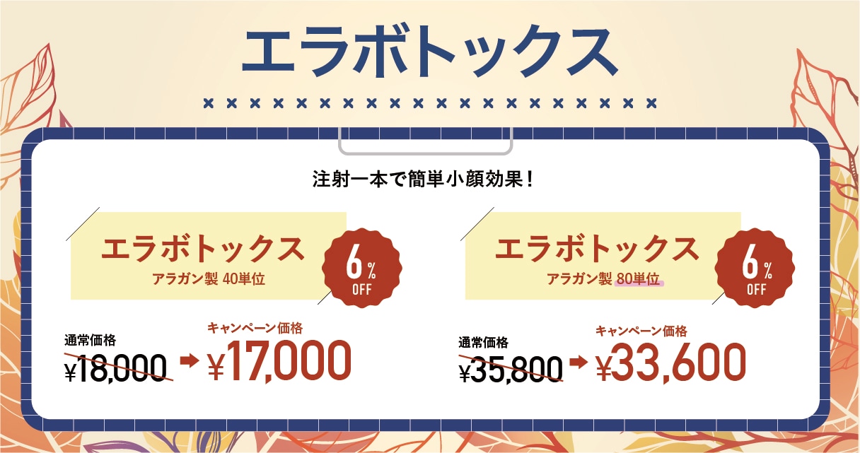 エラボトックス