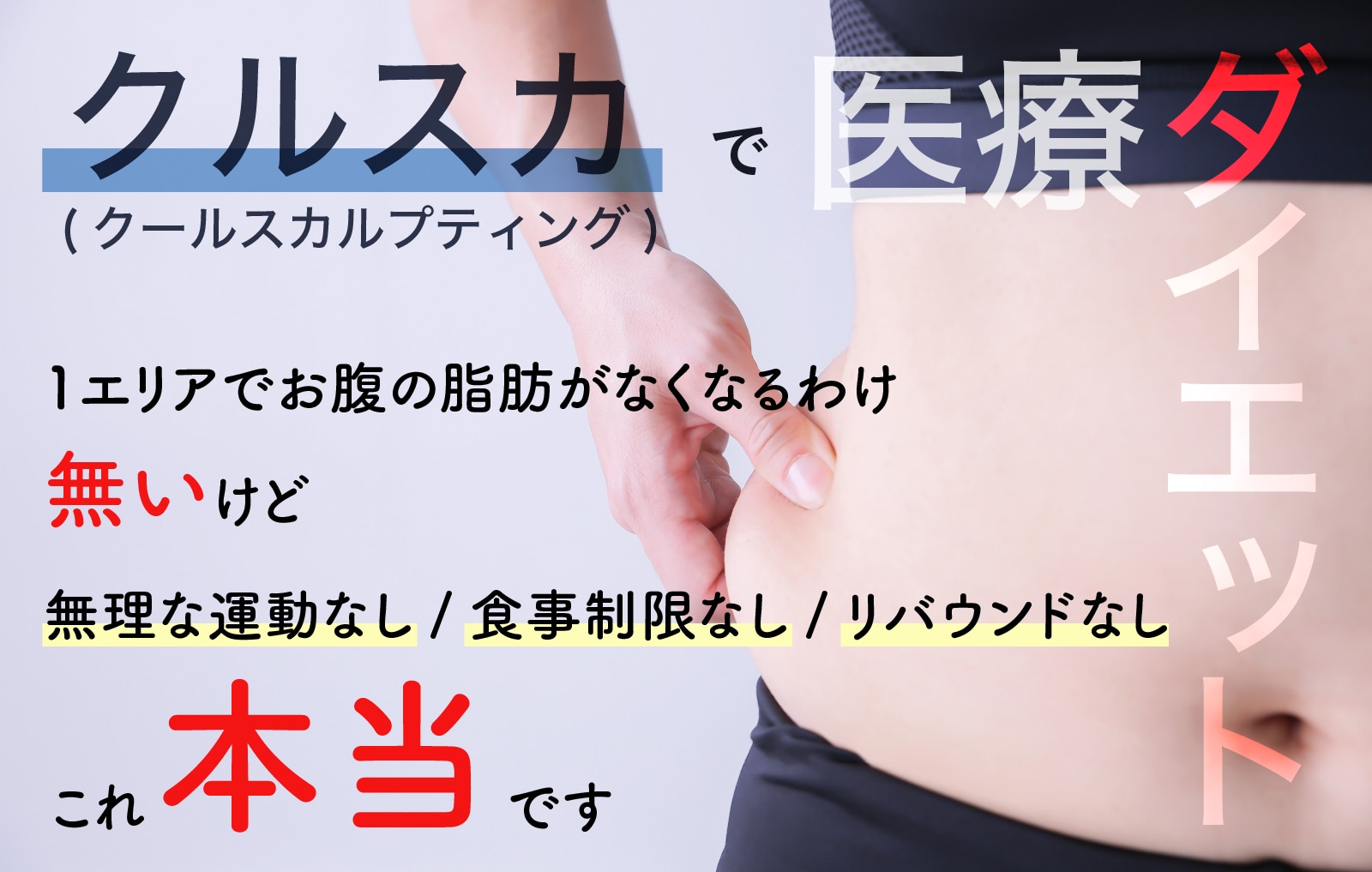 楽して痩せる“医療ダイエット”【クールスカルプティング】の装着エリアって!?