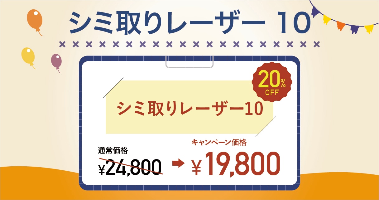シミ取りレーザー10