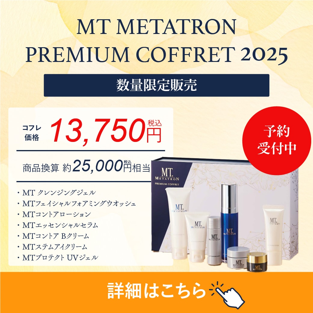 【予約受付中✨】MTメタトロンプレミアムコフレ2025