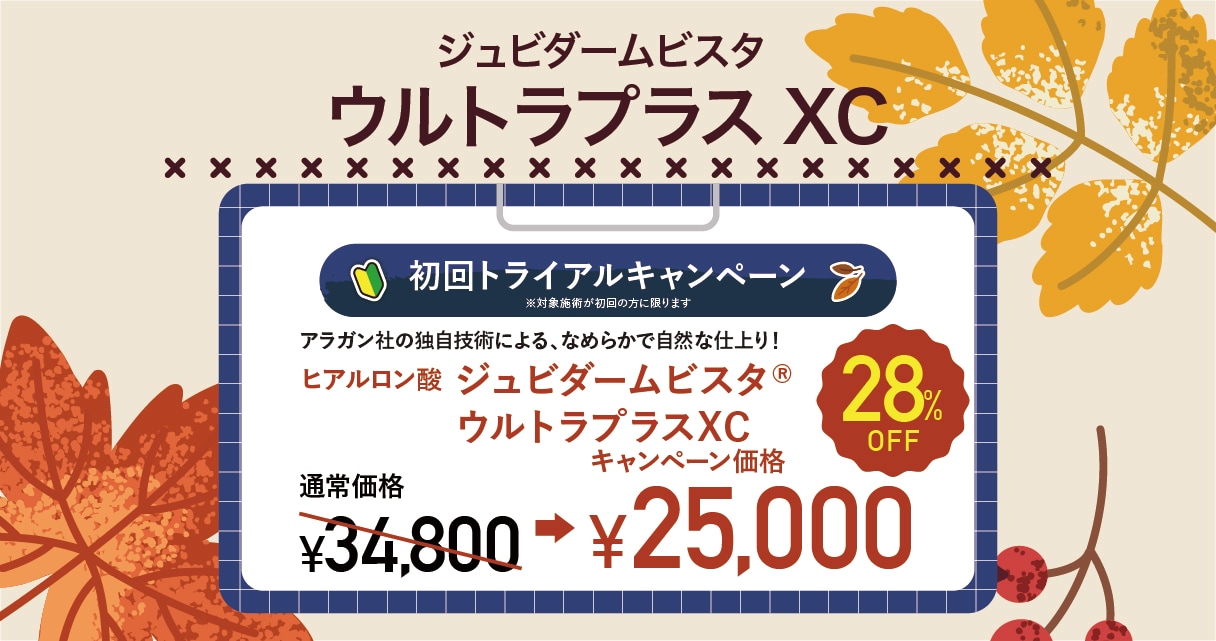 ジュビダームビスタ　ウルトラプラスXC