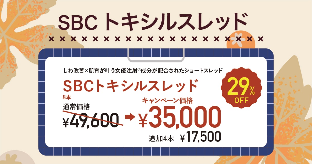 SBC トキシルスレッド