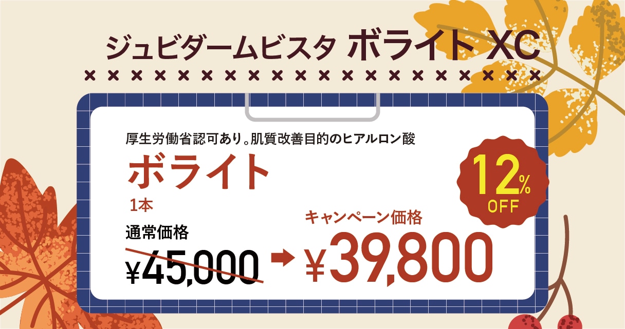 ジュビダームビスタ　ボライトXC