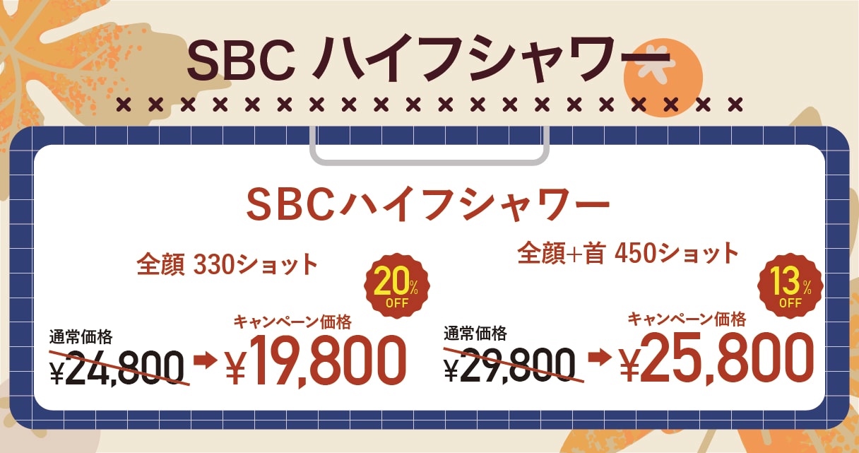 SBC ハイフシャワー