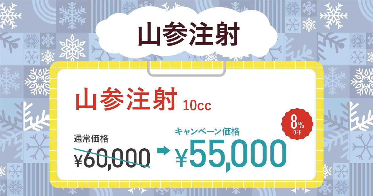 山参注射