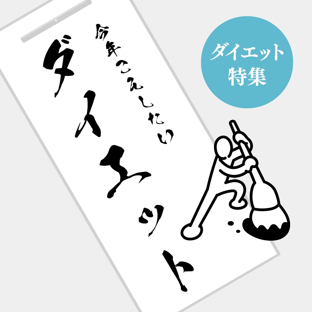 ダイエットを決意したあなたへ〜奈良でお悩みのあった手軽ダイエットを〜