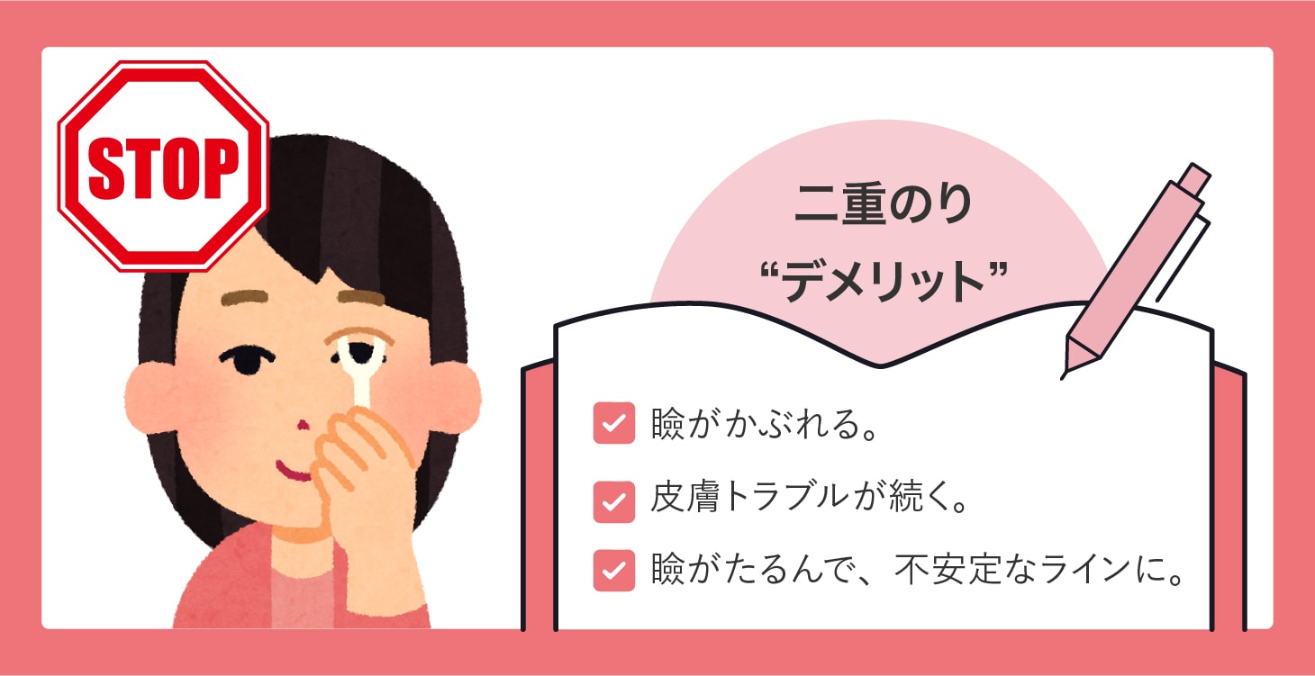 『二重のり』使用でのデメリット