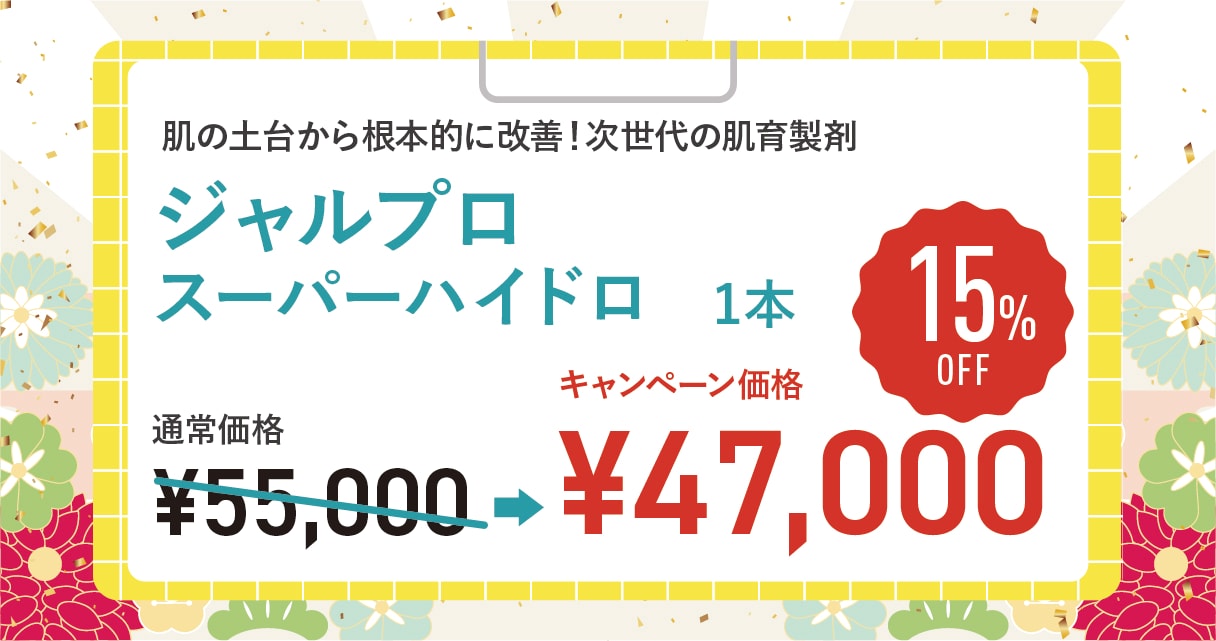 ジャルプロスーパーハイドロ