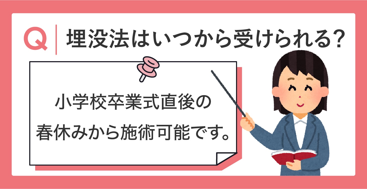 埋没法は何歳から受けることができる？