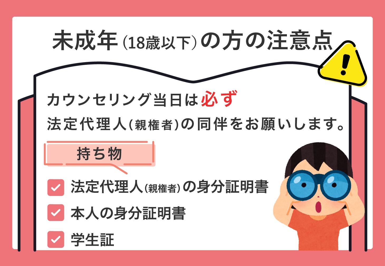 未成年(18歳以下)の方の注意点