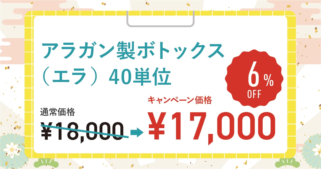 エラボトックス