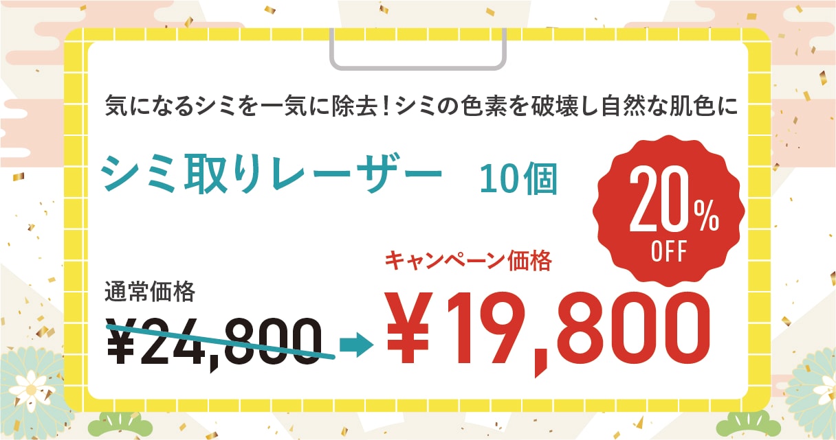 シミ取りレーザー