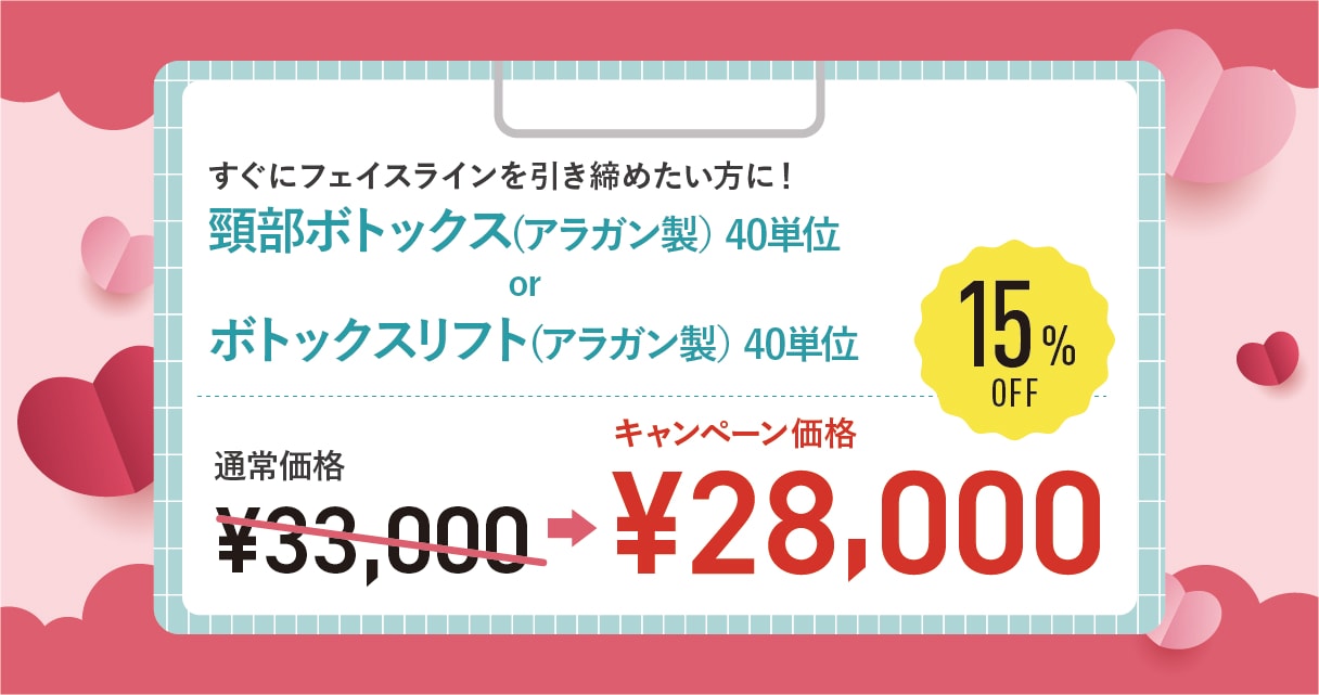 頸部ボトックス/ボトックスリフト