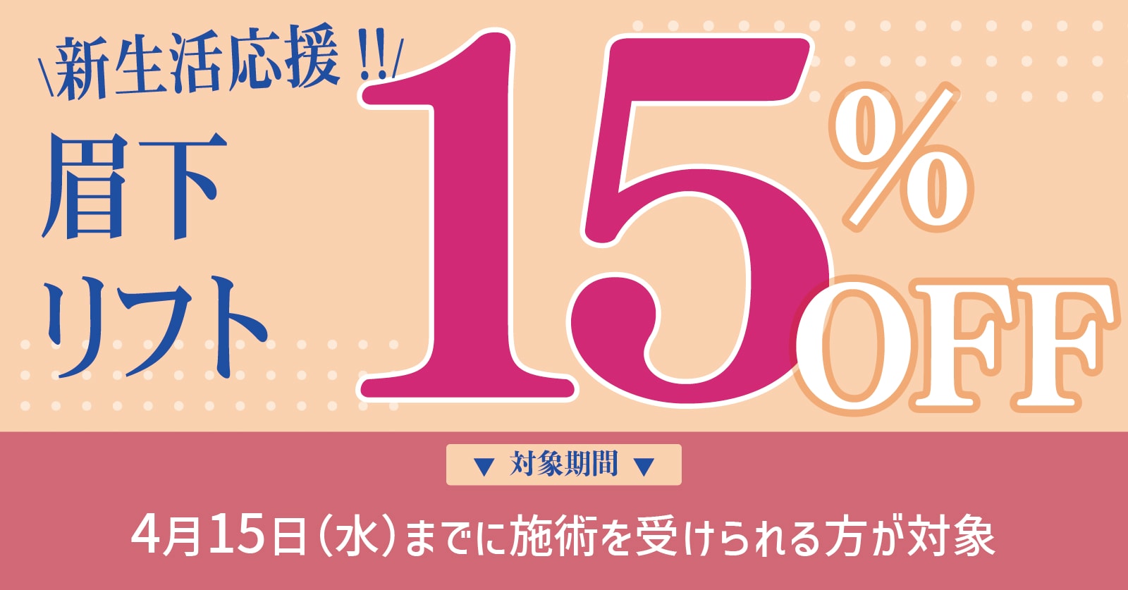 眉下リフト最大20%OFFキャンペーン