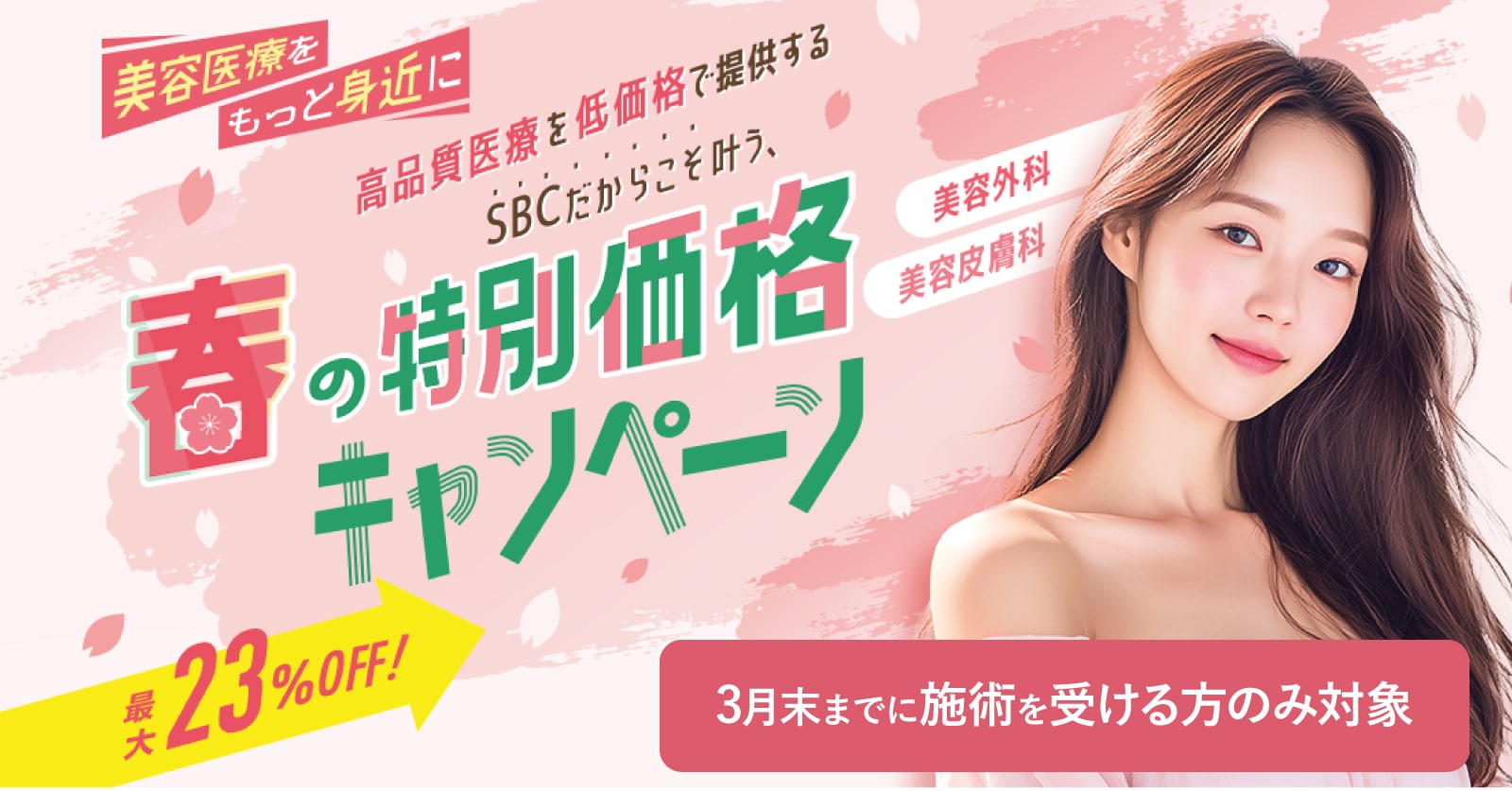 3月末までの施術が対象