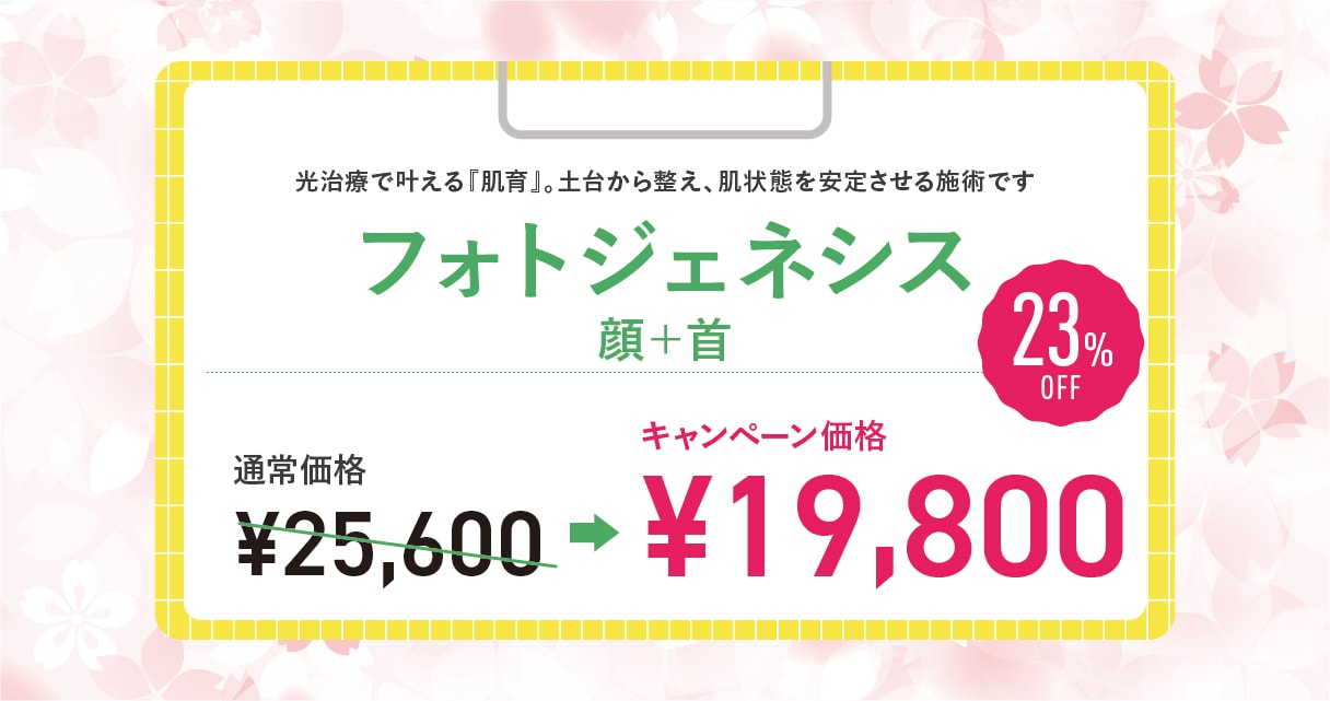 【最新治療】フォトジェネシス