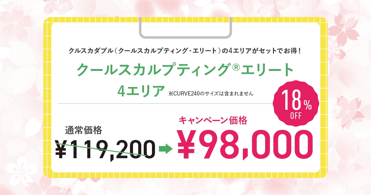 クールスカルプティング