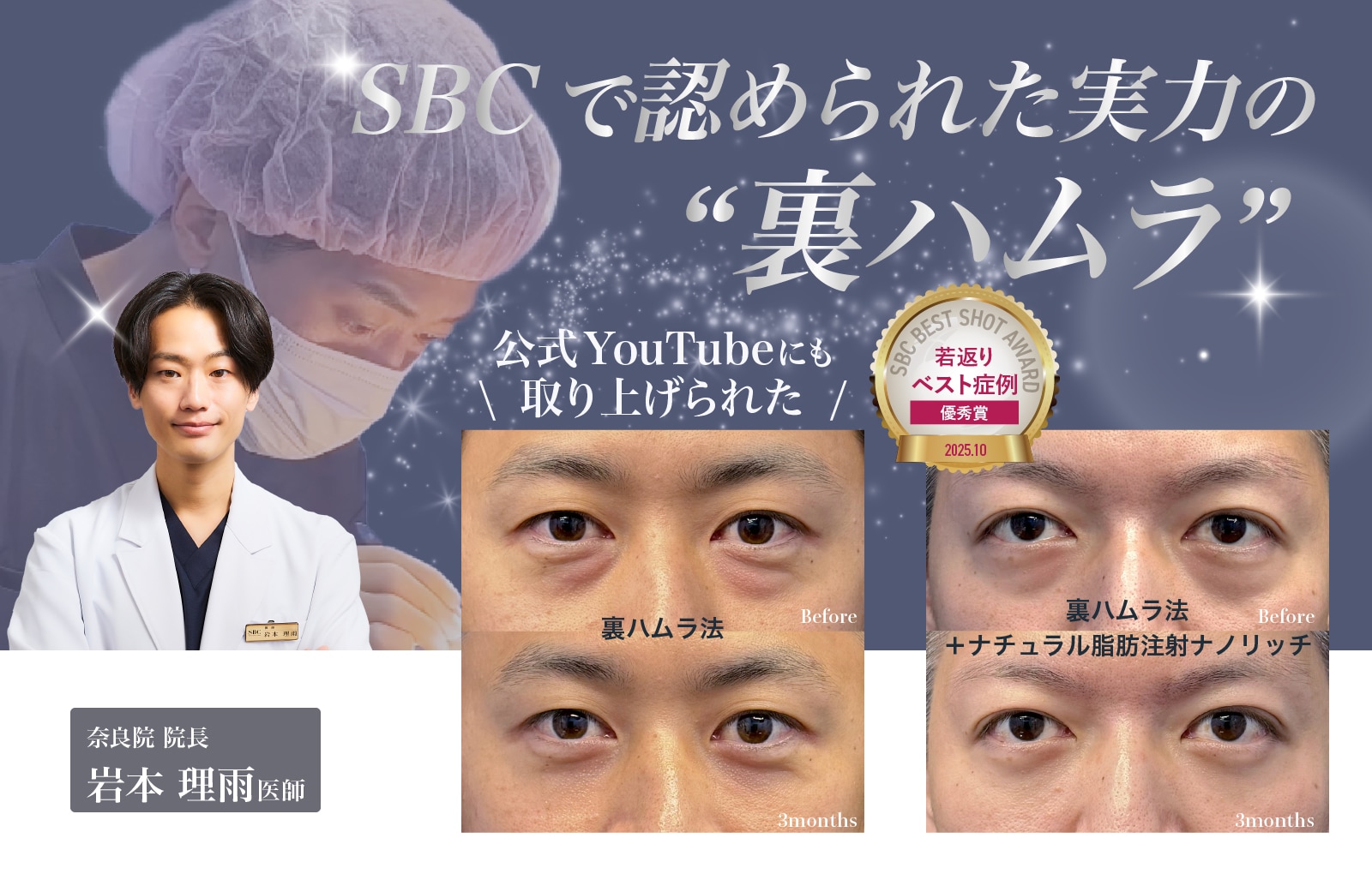 奈良でクマ取りするなら【SBCドクターが選ぶ BEST SHOT AWARD シミ・しわ・たるみ部門  4度受賞*】奈良院 院長 岩本医師にご相談ください!! *2023年9月・2023年12月・2024年7月・2025年10月-奈良