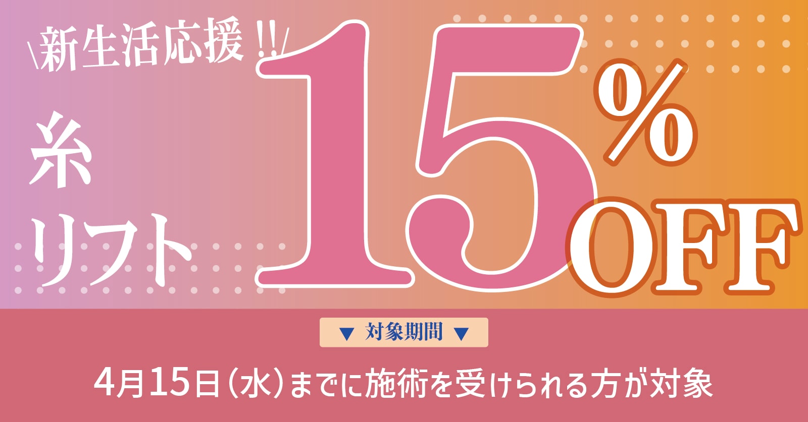 糸リフト15%OFFキャンペーン