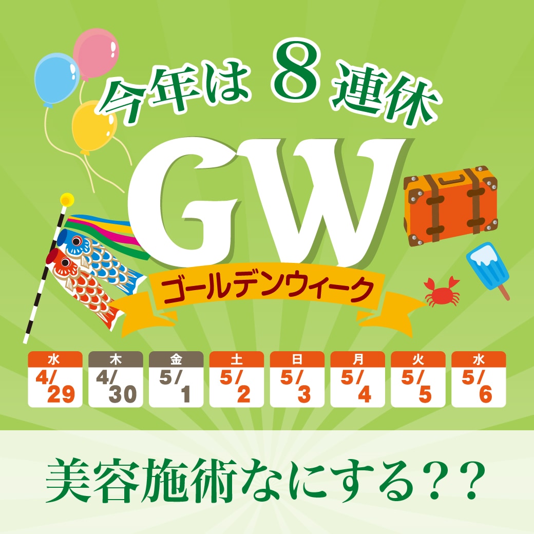 【今年のゴールデンウィークは最大8連休!!】お休みを最大限活かして、たるみ・しわ・肌育注射の美容施術でアンチエイジングしませんか？