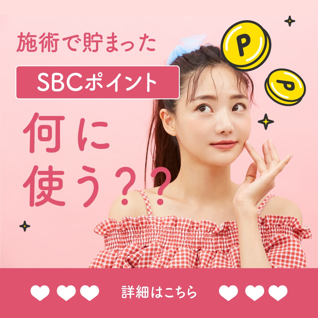 SBCポイント何に使う？